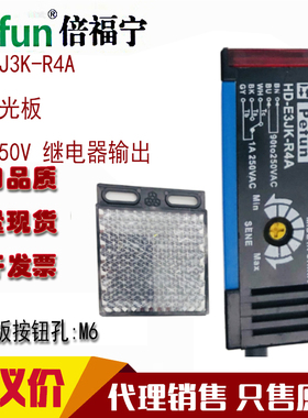 原装正品方形带反光板倍福宁pefun光电开关传感器HD-E3JK-R4D R4A