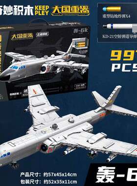奇妙积木现代军事模型大国重器23032轰-6K轰炸机拼装模型玩具礼物