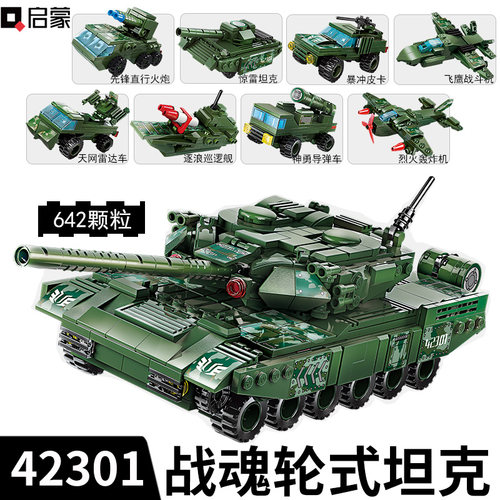 启蒙战魂轮式坦克八合一积木玩具