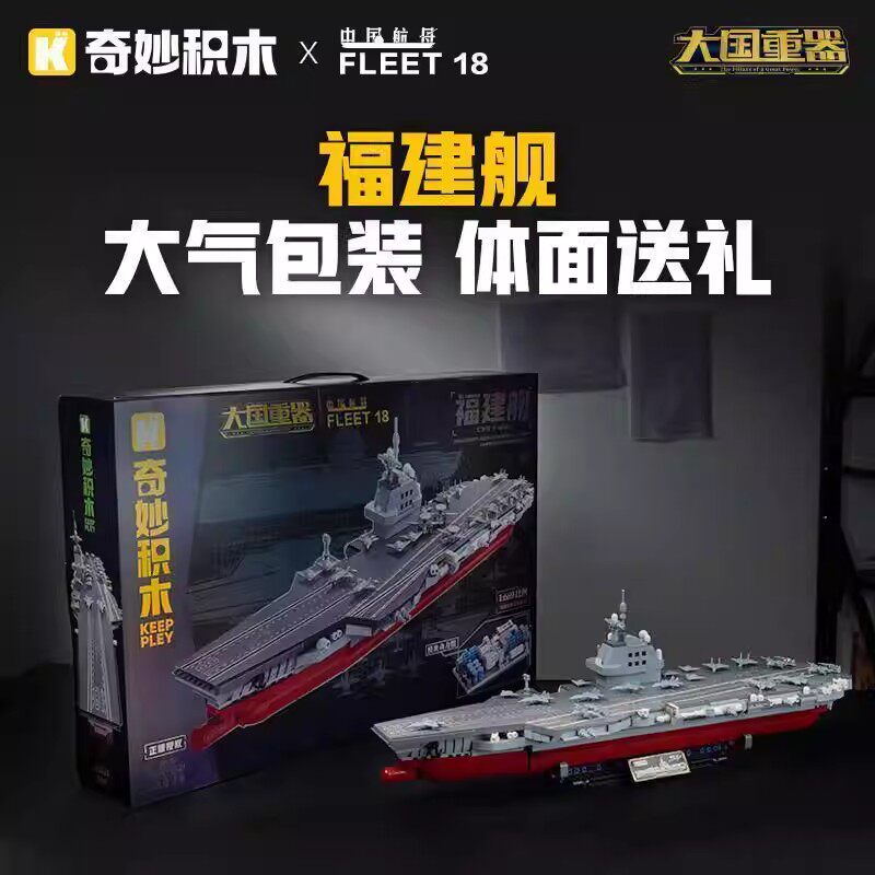 奇妙积木23028福建舰航空母舰军事拼装模型大国重器玩具男孩礼物 - 实物图