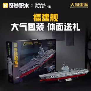 奇妙积木23028福建舰航空母舰军事拼装模型大国重器玩具男孩礼物
