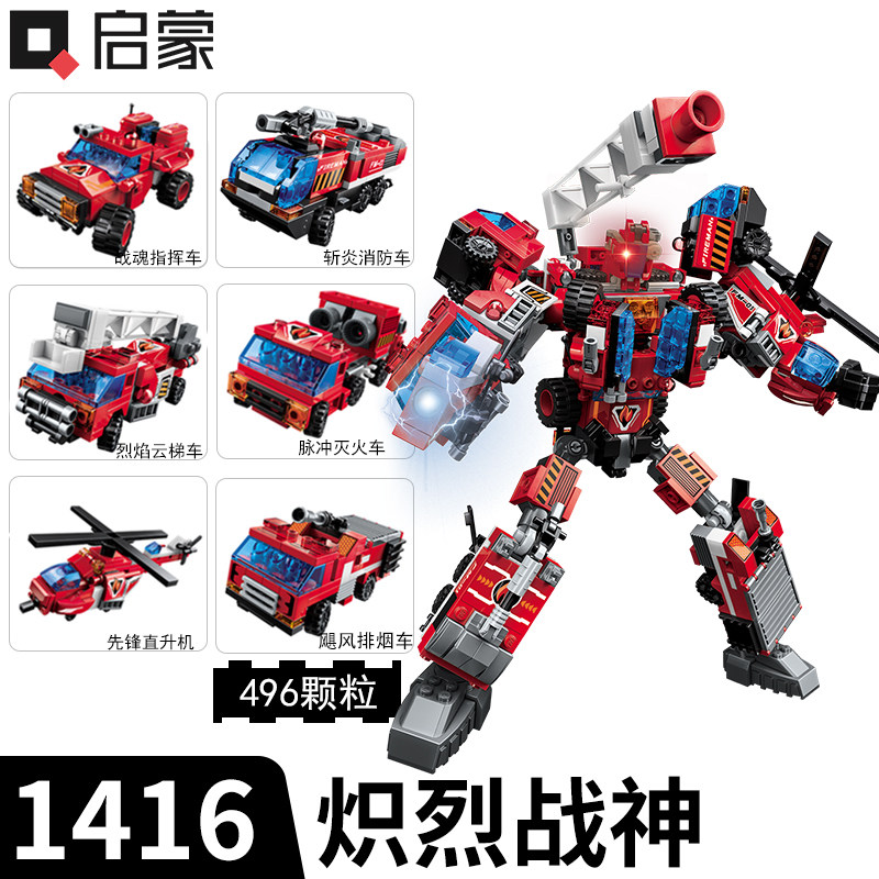 启蒙1416炽烈战神六合一变形积木消防车云梯车男孩益智力拼插玩具