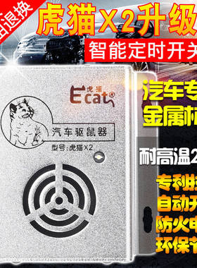 虎猫汽车驱鼠器发动机舱专用超声波驱赶灭鼠神器车用车载智能定时
