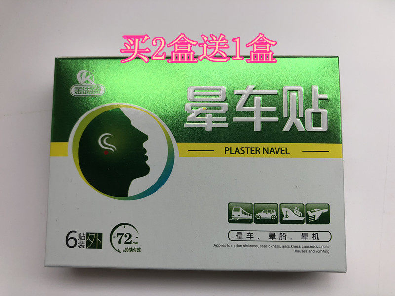 2送1晕车贴金思康晕车快贴6片装防晕船晕飞机贴耳后根