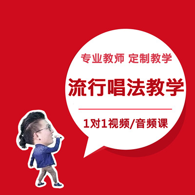 Da老师 流行唱法大课堂 声乐 学唱歌SLS高音CVT混声EVT咽音声乐