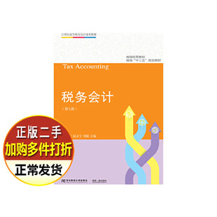 二手书 税务会计第七版 王红云 赵永宁 刘毅 东北财经大学出版社 9787565436567