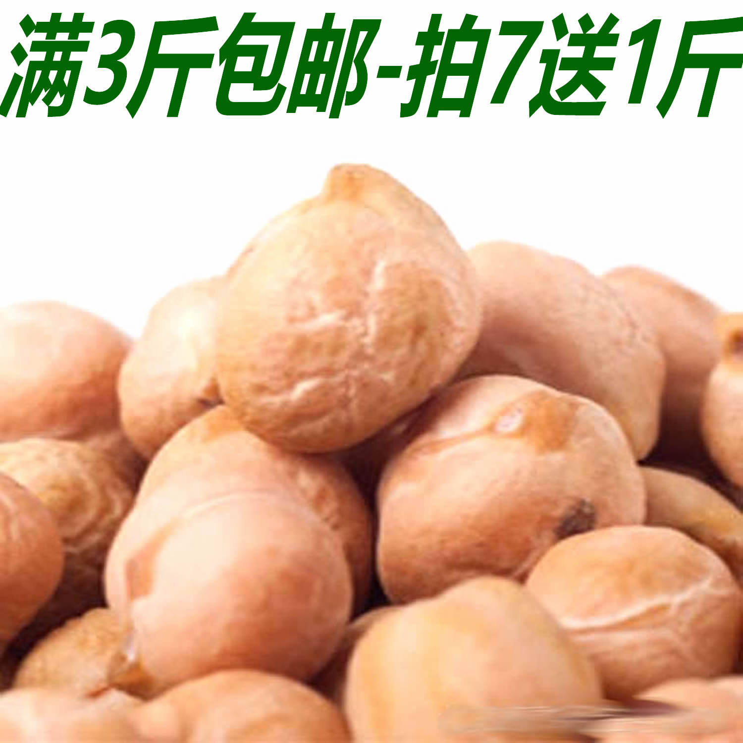 满7送1 新疆特产天麻子奇豆 精选大颗粒木垒鹰嘴豆500克满3份包邮