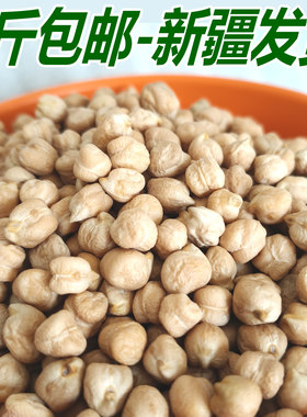 新疆新货木垒原颗粒生鹰嘴豆炖煮