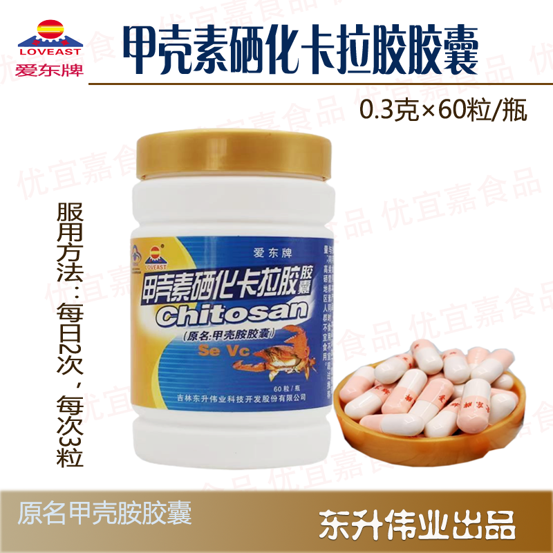 爱东牌甲壳素硒化卡拉胶胶囊甲壳胺胶囊东升伟业原装正品60粒保健