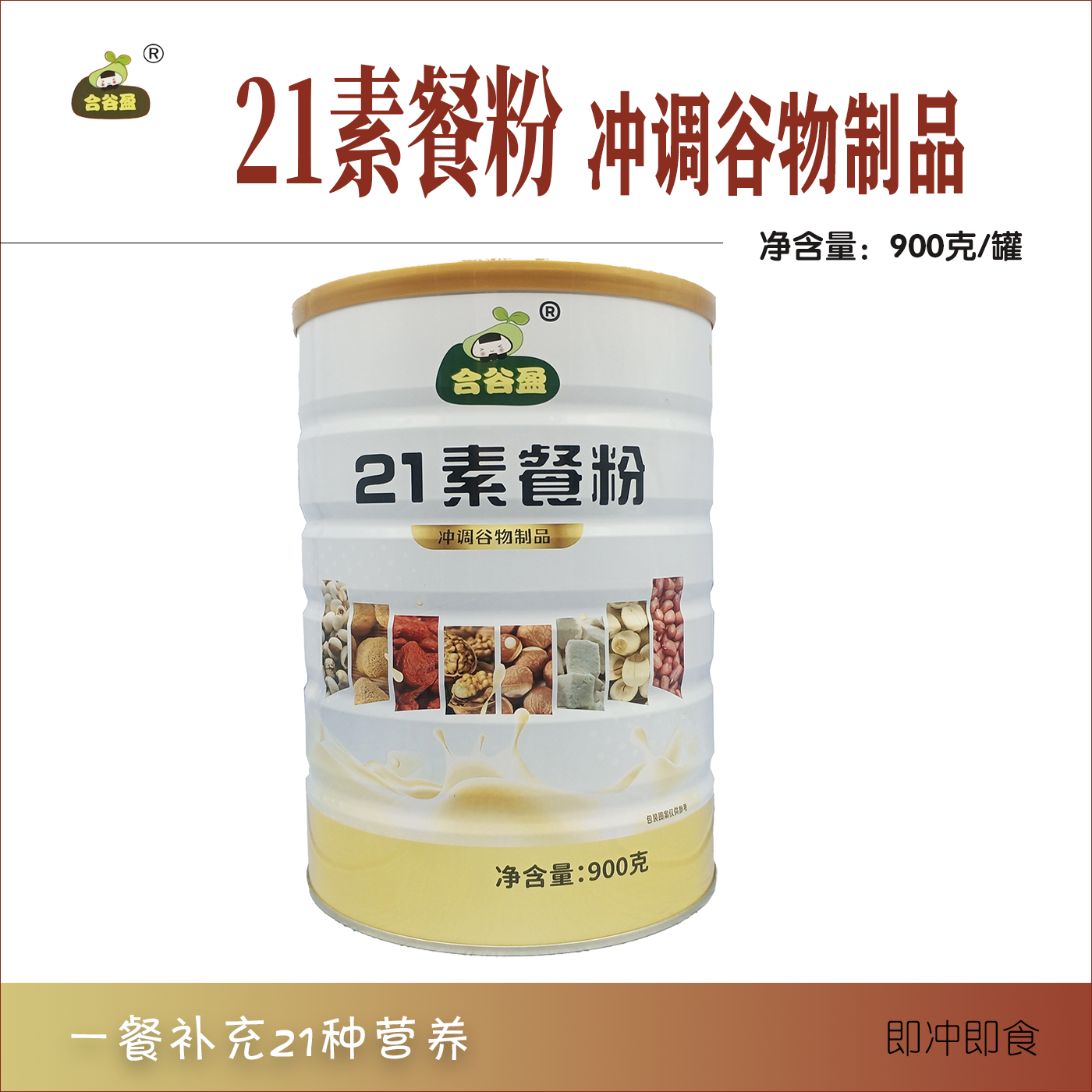 合谷盈21素餐粉冲调谷物制品