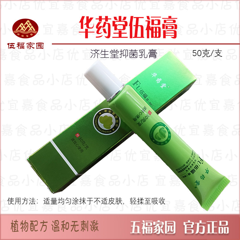 华药堂伍福膏五福止痒膏伍福家园草木乳膏老款植物配方抑菌30克支