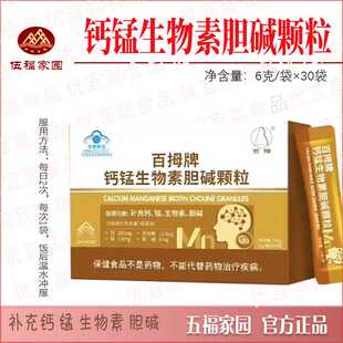 伍福家园百拇钙锰生物素胆碱颗粒五福山药粉胆碱30泡金健康新品