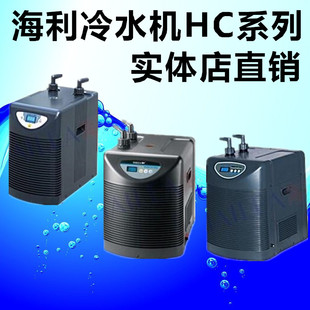 海利冷水机鱼缸制冷HC-100A 130A 150A 250A 300A 500A淡海水温控
