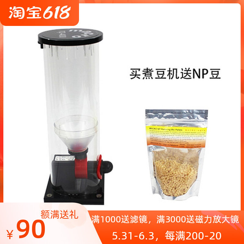 台湾玛科MACRO鱼缸水族箱外挂过滤器荷兰NP豆机海水煮豆机NP-200