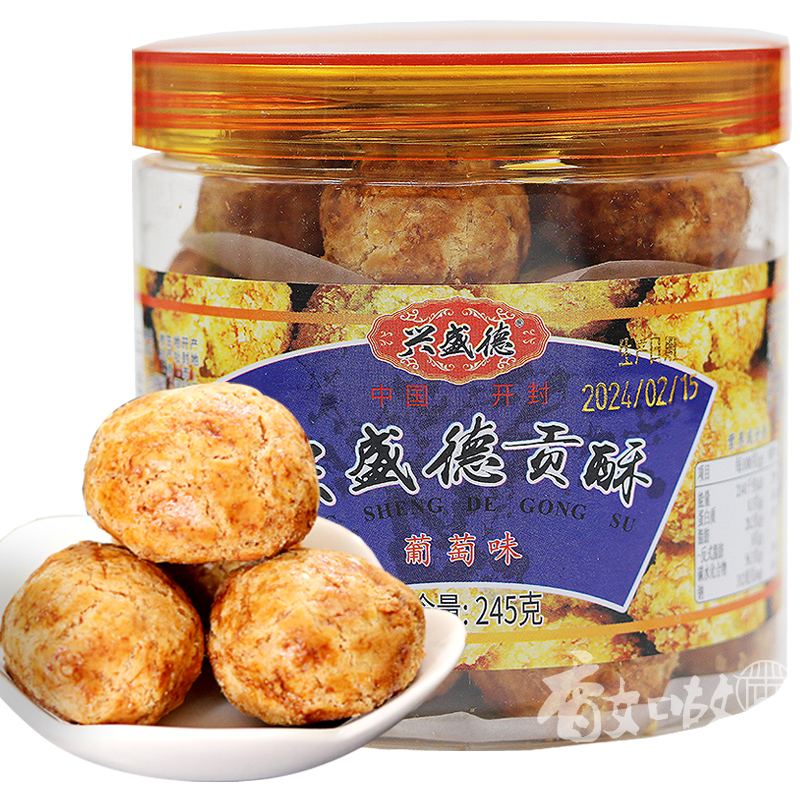 河南开封特产 兴盛德糕点- 葡萄贡酥 葡萄酥花生酥开封特产 245克