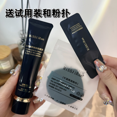 MissjiRun虫草持妆臻萃粉底液防水防汗不脱妆水润遮瑕保湿BB霜