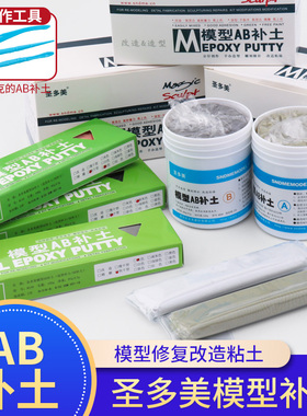 圣多美AB补土模型改造修补塑形翻模bjd造型粘土AB胶泥500克快干型
