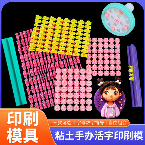 粘土活字diy印刷印压模具