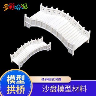 模型拱桥 建筑沙盘模型材料 DIY室内沙盘模型屋场景 户外配景