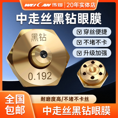 黑钻中走丝眼膜0.192-0.195mm