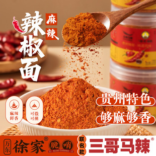 贵阳修文三哥马辣 贵州特产辣椒面 马家桥辣椒粉烧烤蘸料烙锅干碟