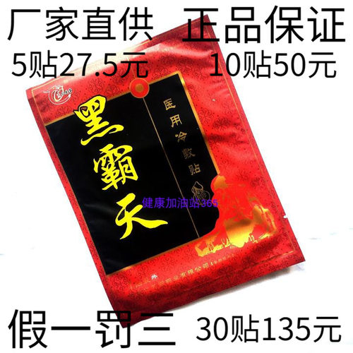 仁龙堂冷敷贴膏黑霸天包邮