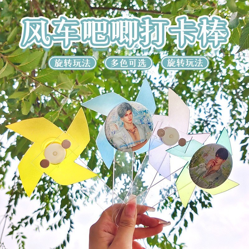 可旋转风车吧唧亚克力打卡棒彩色