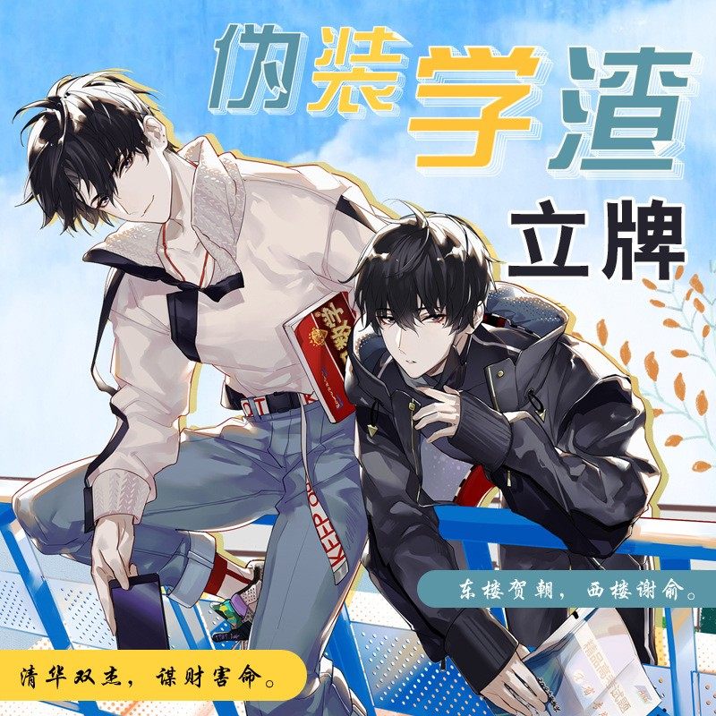 伪装学渣周边立牌谢俞贺朝亚克力人物摆件漫画纯爱小说原耽周边