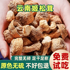 新货姬松茸干货云南特产无硫精选松茸菌巴西菇蘑菇菌菇500g香菇类