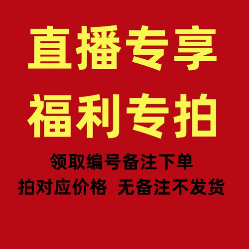 直播间专享链接拍下备注编码