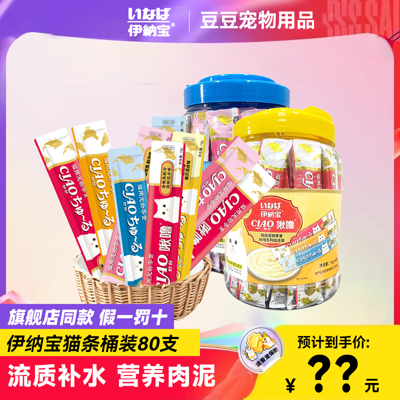 日本伊纳宝猫条桶零食80支整箱成幼猫补充营养ciao伊娜猫咪啾噜烤