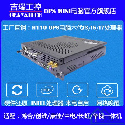 OPS电脑H110教学主机适用于鸿合康佳创维长虹中电华视教育一体机