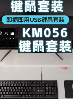 金河田KM056有线键盘鼠标套装笔记本台式电脑USB键鼠套装家用办公