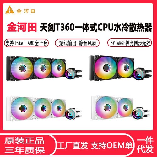 金河田龙鳞一体式水冷散热器 120/240/360幻彩rgb静音CPU