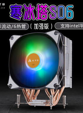 金河田寒冰塔S06加强版电脑主机箱6热管塔式CPU散热器风扇发光