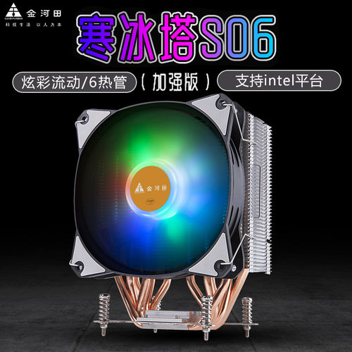 金河田寒冰塔S06加强版电脑主机箱6热管塔式CPU散热器风扇发光