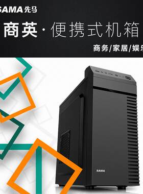 先马商英台式电脑主机箱电源Matx商务办公家用手提小机箱带光驱位