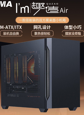 先马趣造Air小机箱matx紧凑台式机电脑机箱mini迷你itx主机箱外壳