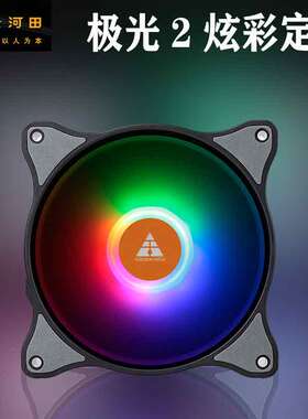 金河田极光2 炫彩定色机箱风扇 12CM台式电脑主机散热风扇发光LED