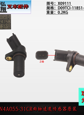 叉车发动机曲轴速度传感器X09111原装国三云内YN4A055-31CR