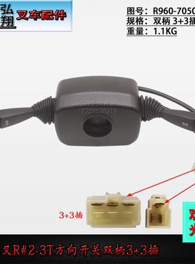 叉车方向开关组合开关R960-705000-00双柄3+3普通插头杭叉R#2-3T