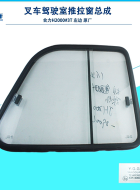 叉车驾驶室喷塑推拉窗JH2000-0900L原厂合力H2000#2-3T