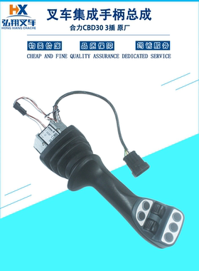 叉车集成手柄控制手柄Q69K2-41401原厂合力前移式CQD10-30