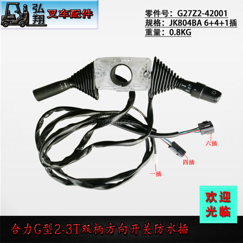 叉车组合开关方向开关JK804BA双柄6+4+1防水插头合力G系列2-3吨