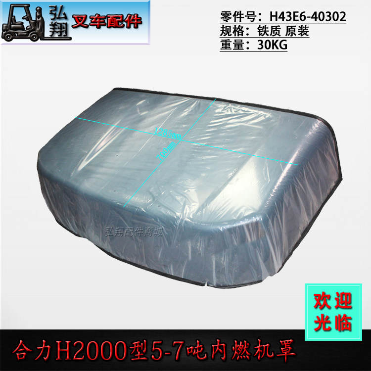 叉车座椅大盖引擎盖内燃机罩H43E6-40302原厂件合力H2000型5-7吨|msdalam kategori kereta/artikel/Fitting/Refit, aksesori luar automotif/pemasangan hiasan/melindungi, pemasangan/hiasan, badan kereta/trim tetingkap - dari Buy2taobao.com untuk memberikan perkhidmatan ejen Taobao profesional membeli
