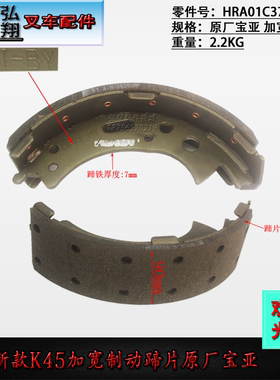 叉车刹车片刹车皮制动蹄片HRA01C3701-3加宽式原厂宝亚合力K45新