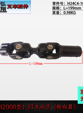 叉车转向万向节H24C4-10301花键L=199 18/24齿合力H2000#1-3T
