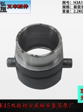 叉车分离轴承套筒轴承座H3A13-42371双排档原厂合力K45