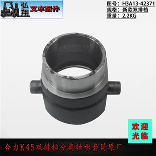 叉车分离轴承套筒轴承座H3A13-42371双排档原厂合力K45