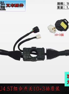 叉车组合开关方向开关双柄10+3插TEU4.5T